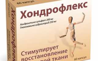 Хондрофлекс — инструкция по применению