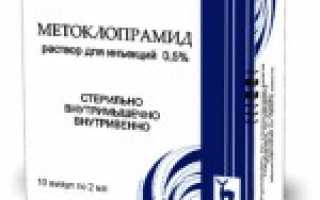 Метоклопрамид при беременности