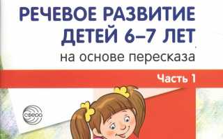 Речевое развитие ребенка 6-7 лет