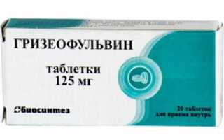 Инструкция по применению препарата Гризеофульвин