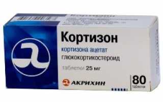 Инструкция по применению глюкокортикостероида Кортизон